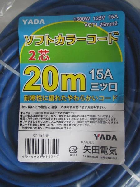 YADA soft color extender 2 core 20m 15A three tsu. blue extender power tool DIY gardening large . construction construction structure work .. electrician electric 