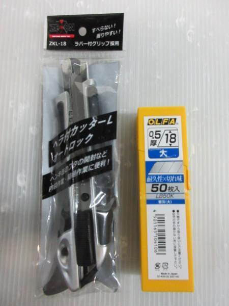 KS ZEXON ヘラ付 カッターナイフ L オートロック ZKL-18 オルファ OLFA 0.5厚18 大 耐久性×切れ味 50枚入 LB50K　2点セット_カッターナイフ オルファ OLFA 0.5厚18