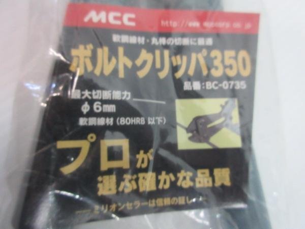 MCC 替刃式 ボルトクリッパ 350ｍｍ　BC-0735 クリッパ 切断_MCC 替刃式 ボルトクリッパ 350ｍｍ