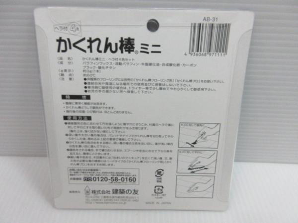 建築の友 かくれん棒 ミニ 4色 ヘラ 付き AB-31 修復 修理 補修 家具 木製 フローリング 床 大工 建築 建設 造作 リフォーム 改装 工務店_建築の友 かくれん棒 ミニ 4色 補修 床