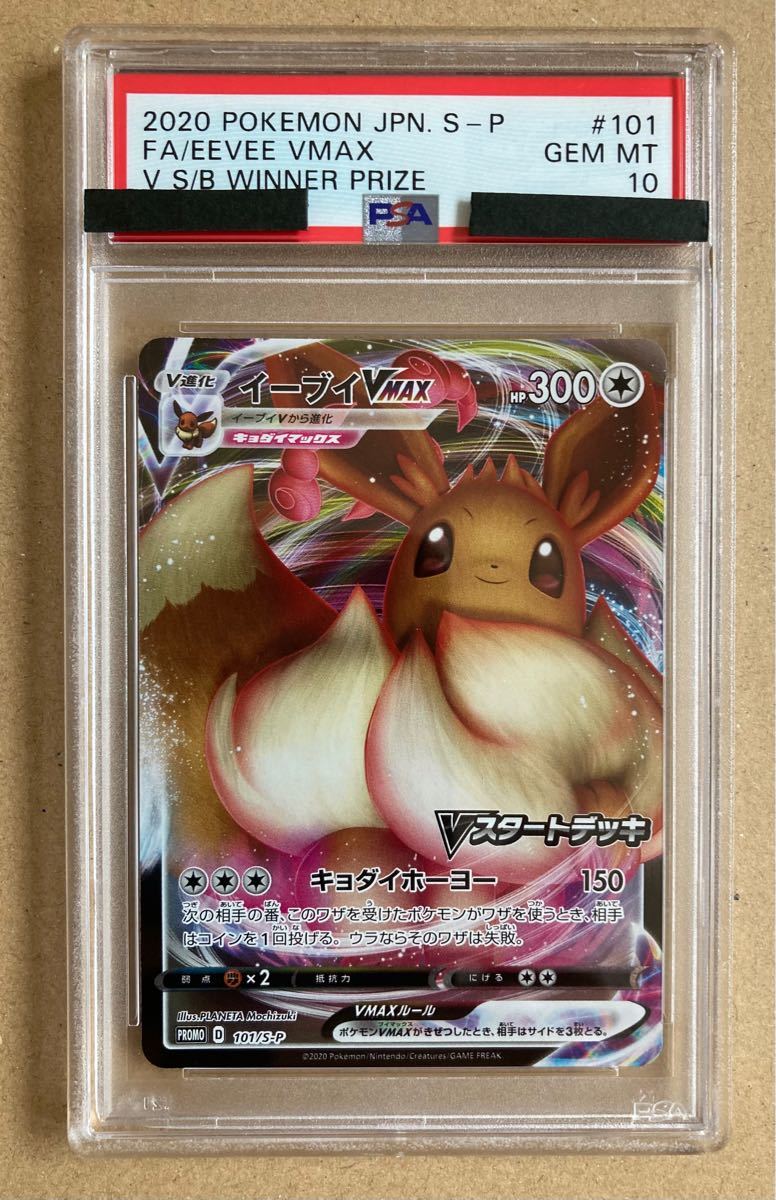 ポケモンカード イーブイ VMAX プロモ PSA鑑定品 PSA10｜Yahoo!フリマ