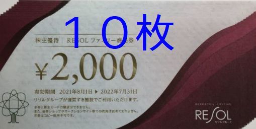 2万円分 リソル 株主優待券 2000円×10枚＝20000円分(その他)｜売買され 