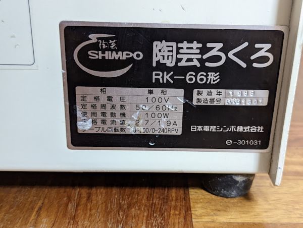 【中古】SHIMPO シンポ 陶芸ろくろ RK-66_画像5