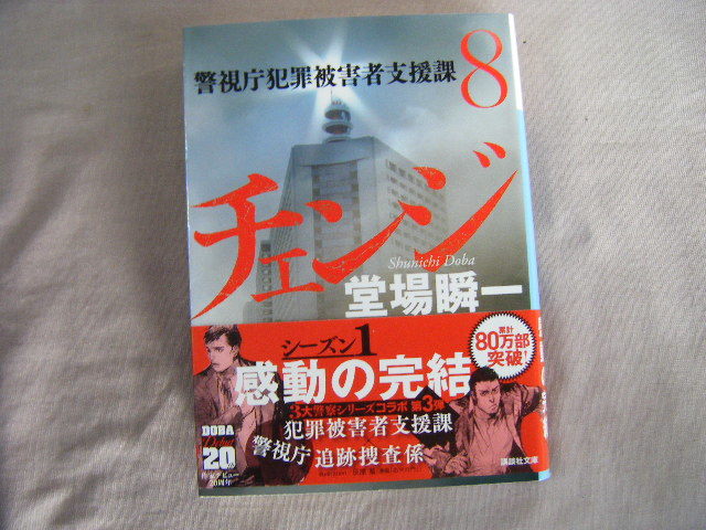 2021年8月第1刷　講談社文庫『チェンジ・警視庁犯罪被害者支援課８』堂場舜一著_画像1