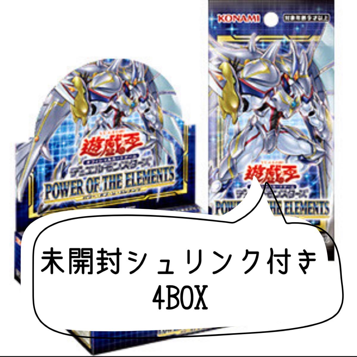 遊戯王 パワーオブジエレメンツ 未開封 シュリンク付き 4BOX