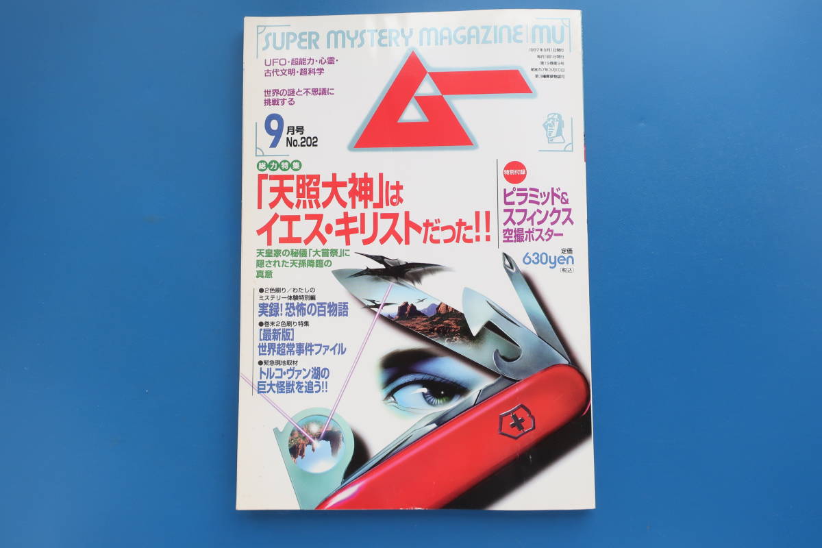 ムー1997年9月号/UFO超能力心霊怪奇現象古代文明超科学/特集:天照大神はイエスキリストだった秘技に隠された天孫降臨/実録恐怖の百物語ほか_画像1