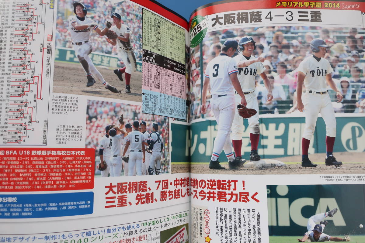 輝け甲子園の星2014年9月号VOL.227/特集:第96回全国高校野球選手権大会速報/優勝大阪桐蔭2年ぶり4度目V48試合収録夏グラビア選手名鑑保存版_画像2