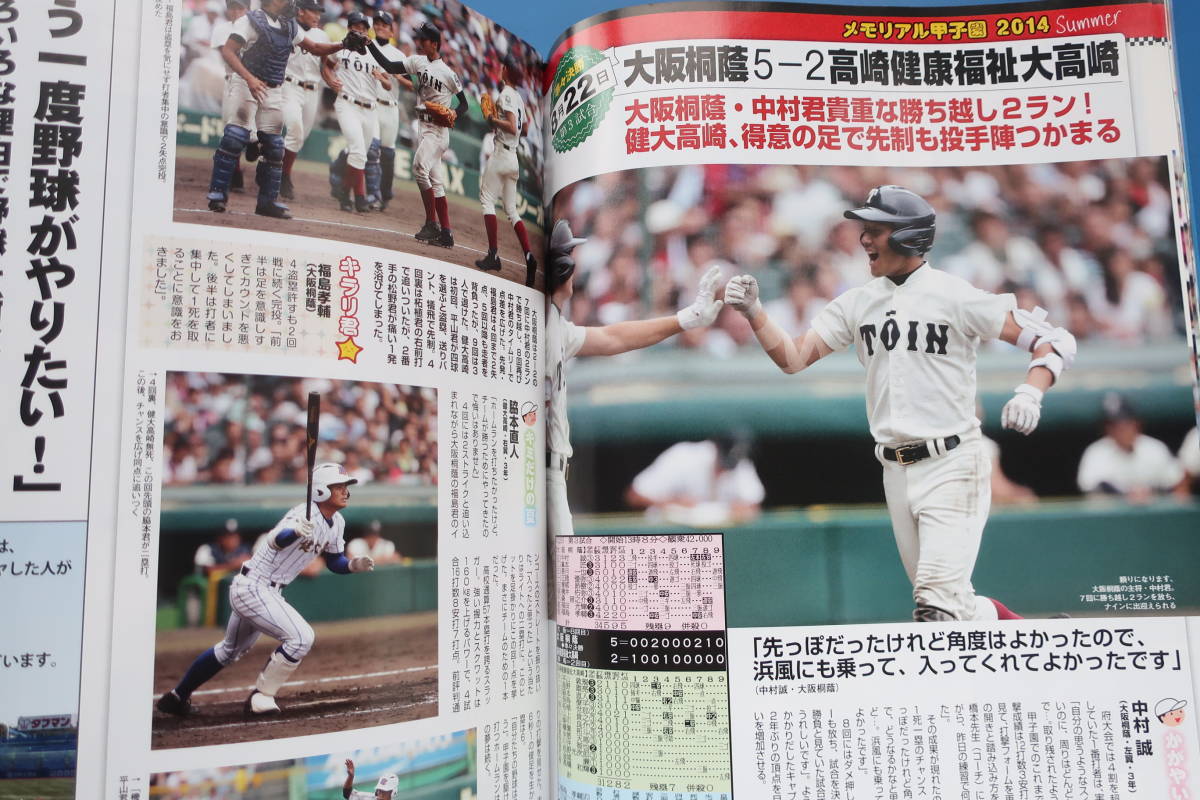 輝け甲子園の星2014年9月号VOL.227/特集:第96回全国高校野球選手権大会速報/優勝大阪桐蔭2年ぶり4度目V48試合収録夏グラビア選手名鑑保存版_画像4