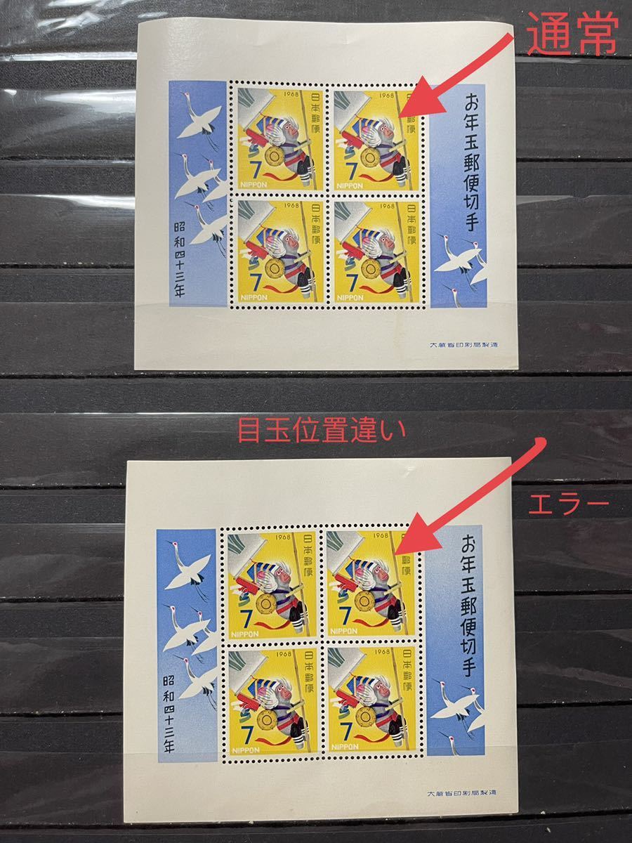 181)84# 年賀切手 エラー切手 昭和43年用/1967年 のぼりざる 未使用