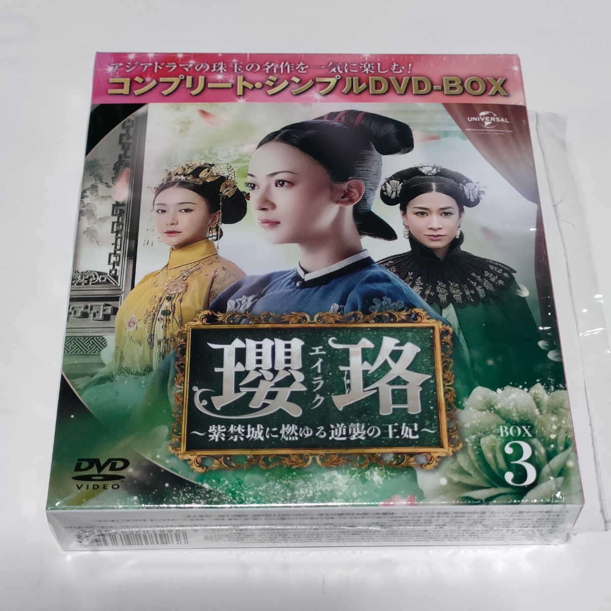 新品未開封☆瓔珞(エイラク)~紫禁城に燃ゆる逆襲の王妃~ DVD‐BOX1～5