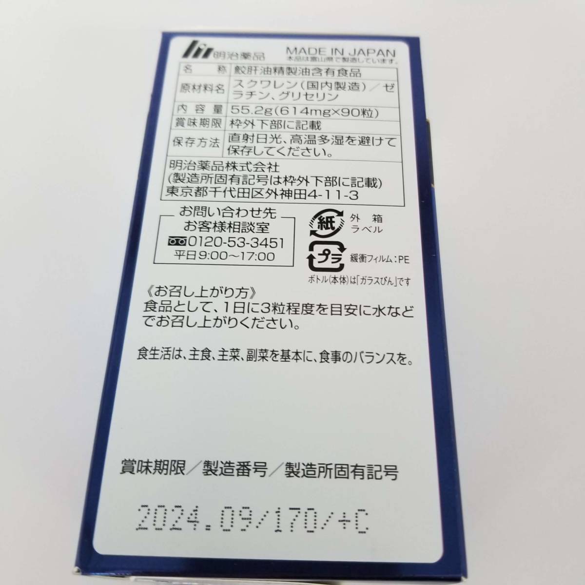 【s6033S他複】新品 未使用 未開封 鮫肝油精製油含有食品 明治薬品 鮫肝油 55.2g 614mg×90粒 1日目安3粒 約30日分_画像4