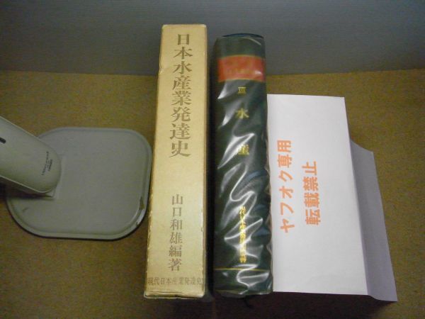 現代日本産業発達史19　水産・日本水産業発達史　山口和雄　昭和40年初版　月報付（折れ跡有）マーカー線引き有　汚れ折れ跡有　※60サイズ_画像3