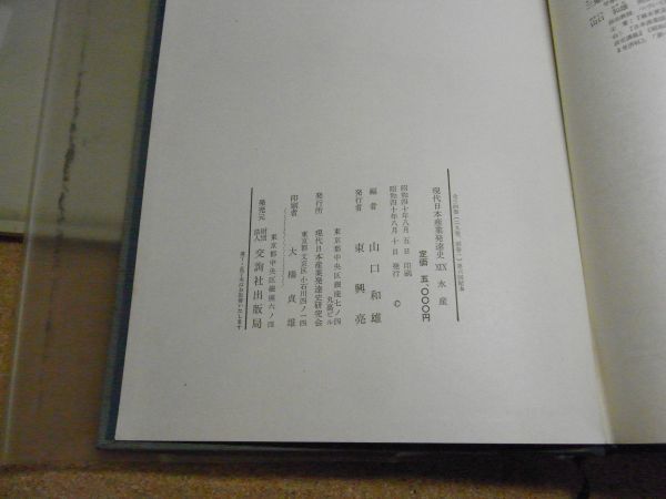 現代日本産業発達史19　水産・日本水産業発達史　山口和雄　昭和40年初版　月報付（折れ跡有）マーカー線引き有　汚れ折れ跡有　※60サイズ_画像8