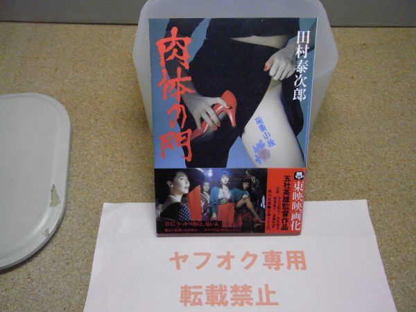 肉体の門　田村 泰次郎　角川文庫　昭和63年改版　映画化帯　かたせ梨乃他　_画像1