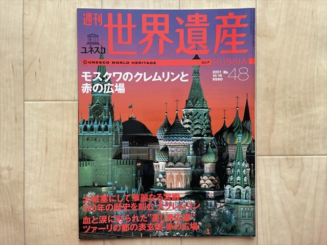 ユネスコ　週刊 世界遺産　NO.48　ロシア　　2001/10/18 　モスクワのクレムリンと赤の広場_画像1