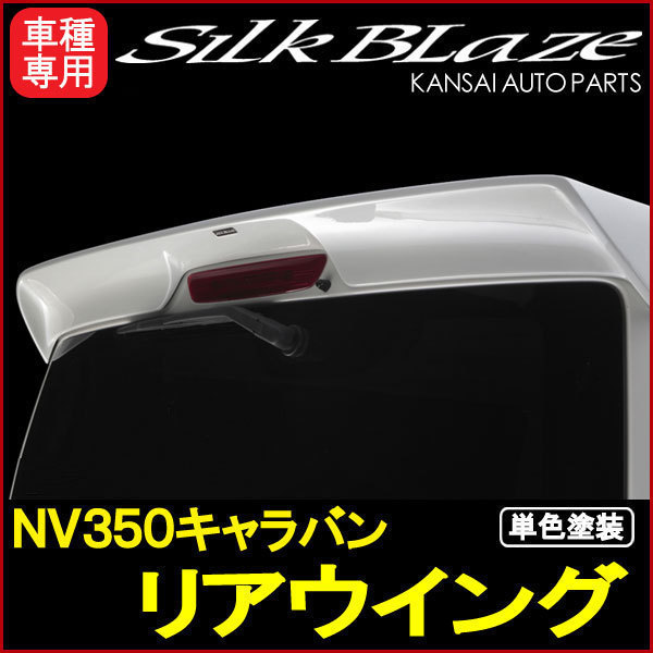 2022A/W新作送料無料 SilkBlazeシルクブレイズ 新登場 プレミアムラインシリーズ NV350キャラバン リアウイング 未塗装 塗装可
