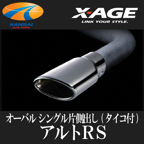 X-AGE 【おすすめ】 マフラー アルトRS AT専用 トレンド シングル片側出し オーバル タイコ付