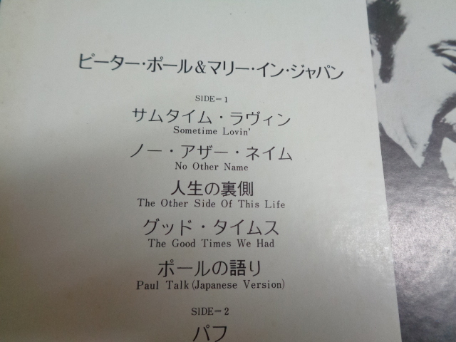 ピーター・ポール・アンド・マリーPETER, PAUL & MARY/イン・ジャパンIN JAPAN ●LP_画像4