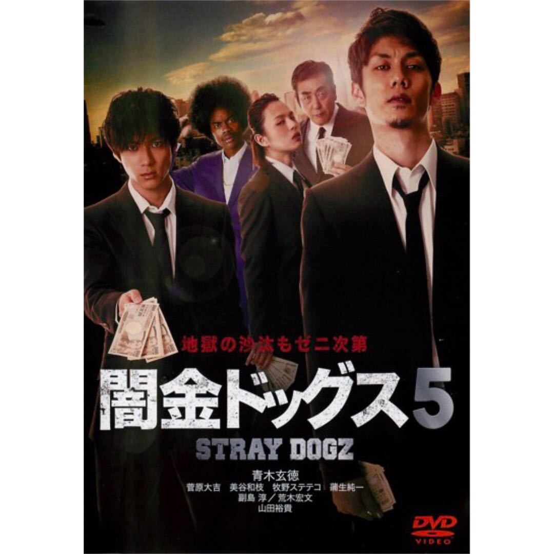 DVD 映画 闇金ドッグス 5 レンタル落ち 青木玄徳 山田裕貴