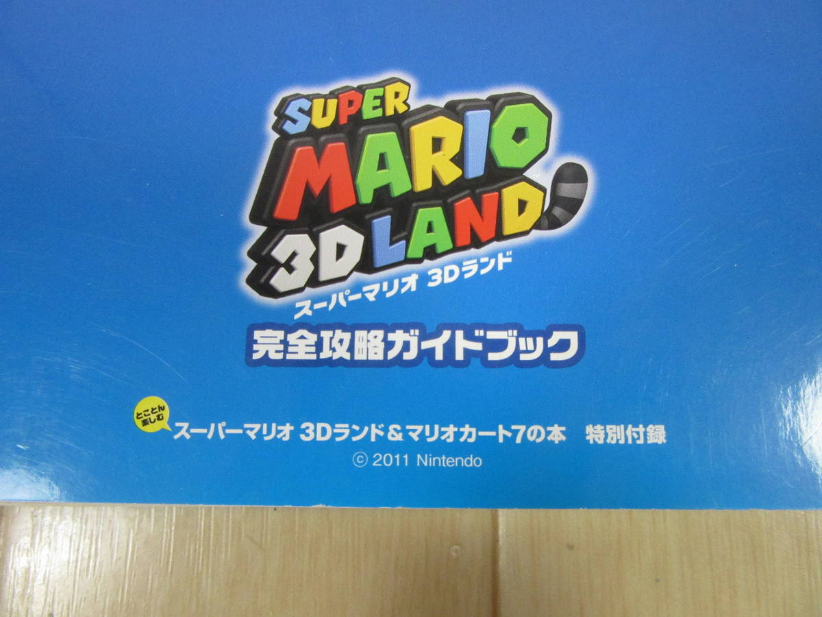 【　スパーマリオ3Dランド　完全攻略ガイドブック　付録　】送料無料_画像3