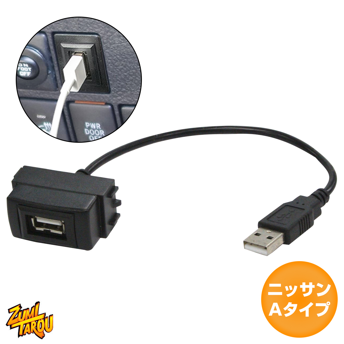 【ニッサンAタイプ】 マーチ K13 H22.7～現在 純正風♪ USB接続通信パネル 配線付 USB1ポート 埋め込み 増設USBケーブル 2.1A 12V_画像1