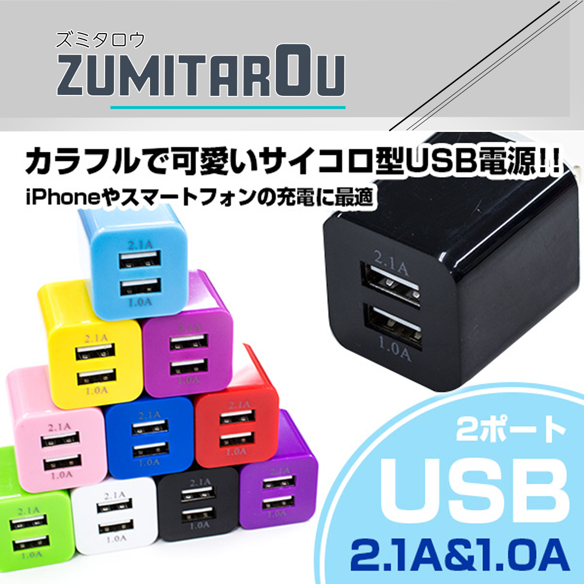 スマートフォン 充電器 ACアダプター USBポート 2口 2.1A 黒 iphone スマホ 充電 USB2ポート コンセント コネクター  【在庫一掃】