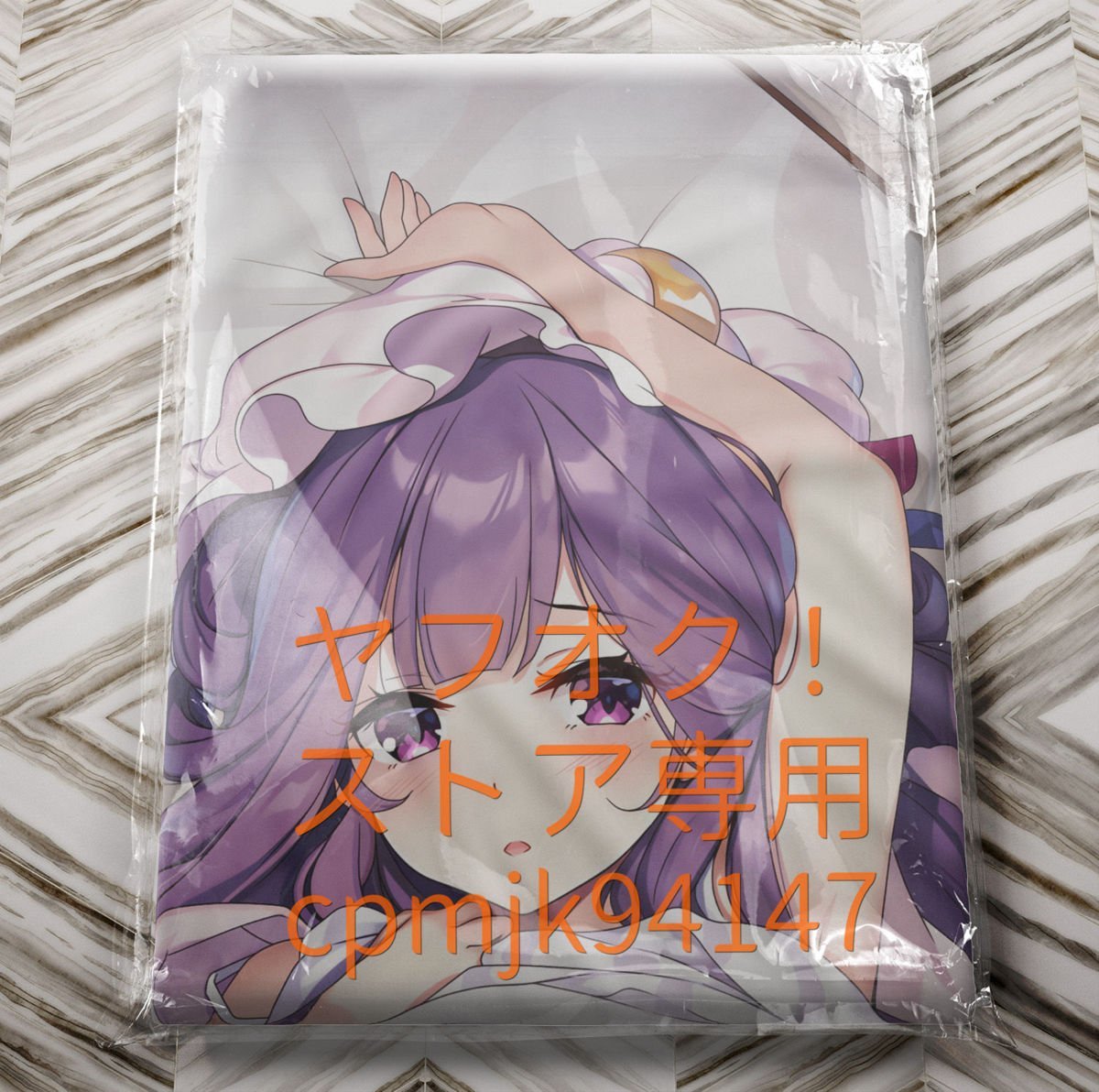 正規品 未開封 東方 抱き枕カバー パチュリー ke-ta 劇毒少女-