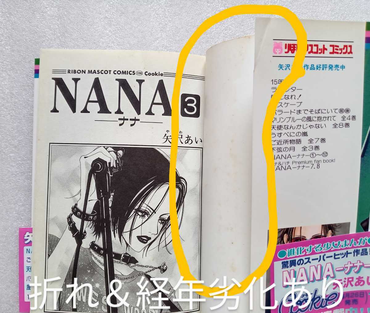 NANA ナナ 3 矢沢あい 2005年3月29日第31刷 集英社 りぼんマスコットコミックス クッキー ※経年劣化あります_画像7