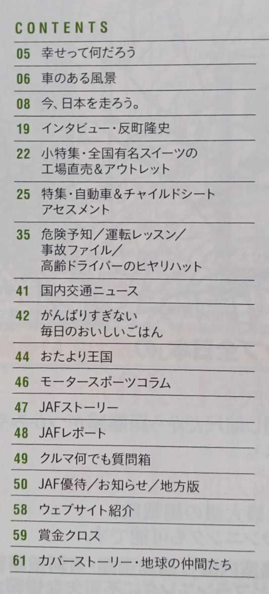 JAFメイト 2019年7月号 インタビュー 反町隆史 自動車＆チャイルドシートアセスメント 岡山県・総社市、倉敷市、岡山市、赤磐市_画像2