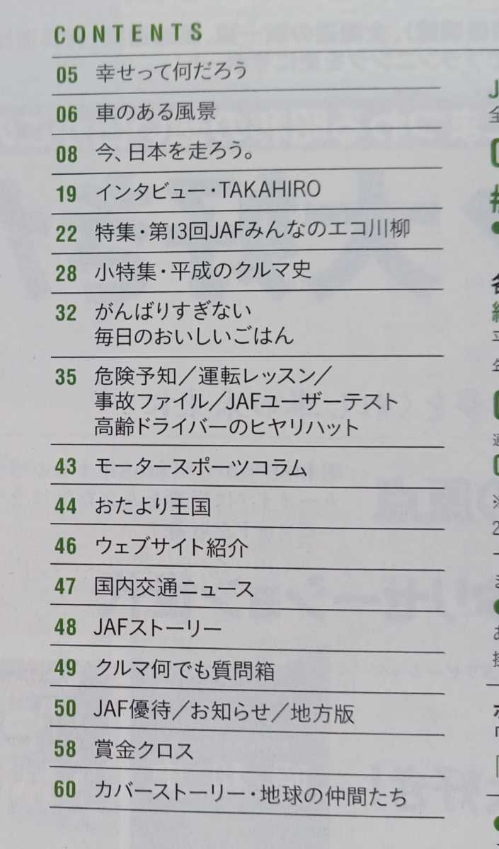 JAFメイト 2019年6月号 インタビューTAKAHIRO 平成のクルマ史 山形県・寒河江市、東根市、天童市、山形市