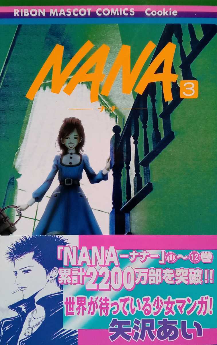 NANA ナナ 3 矢沢あい 2005年3月29日第31刷 集英社 りぼんマスコットコミックス クッキー ※経年劣化あります_画像1