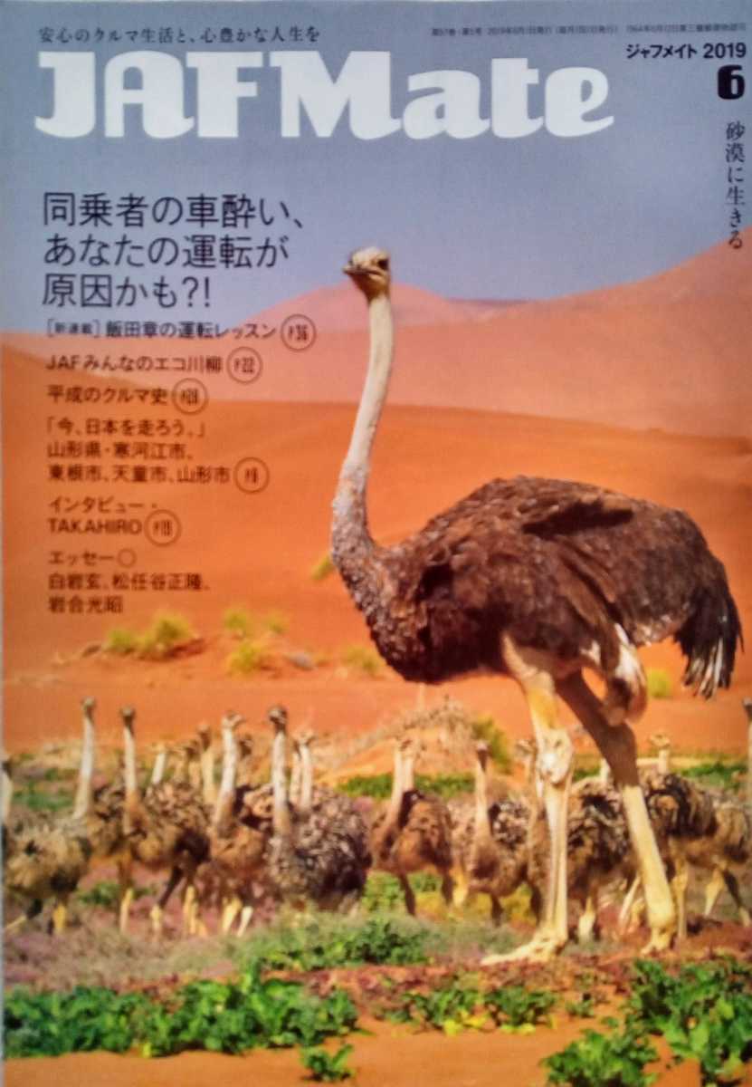 JAFメイト 2019年6月号 インタビューTAKAHIRO 平成のクルマ史 山形県・寒河江市、東根市、天童市、山形市