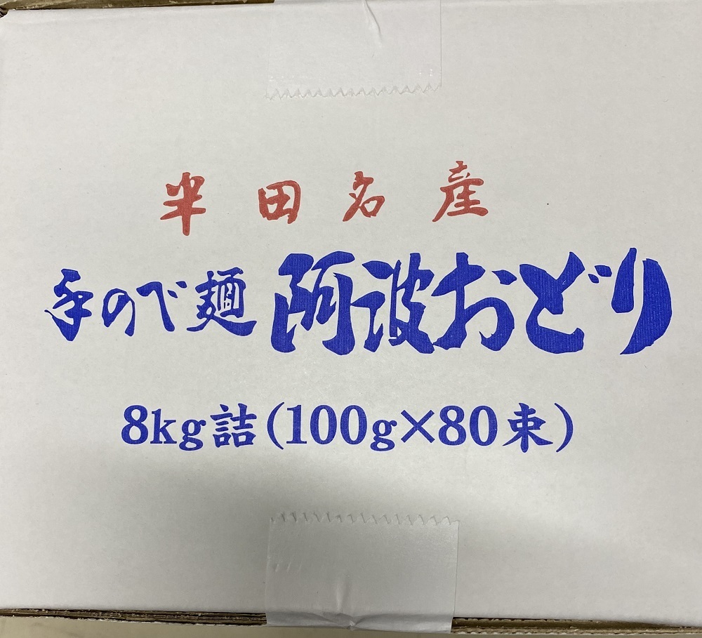 Y95010N 未開封 そうめん 賞味期限 2023/2月 8kg 半田そうめん 素麺 阿波おどり 太麺 100g×80束 手延べ 寒製 たきはら手延べ製麺_画像4