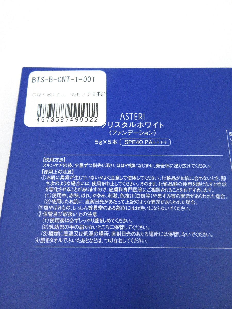 U17138RD 未使用 ASTERI CRYSTAL WHITE アステリ クリスタル ホワイト ファンデーション 5g×5本 セット 化粧品 コスメの画像3