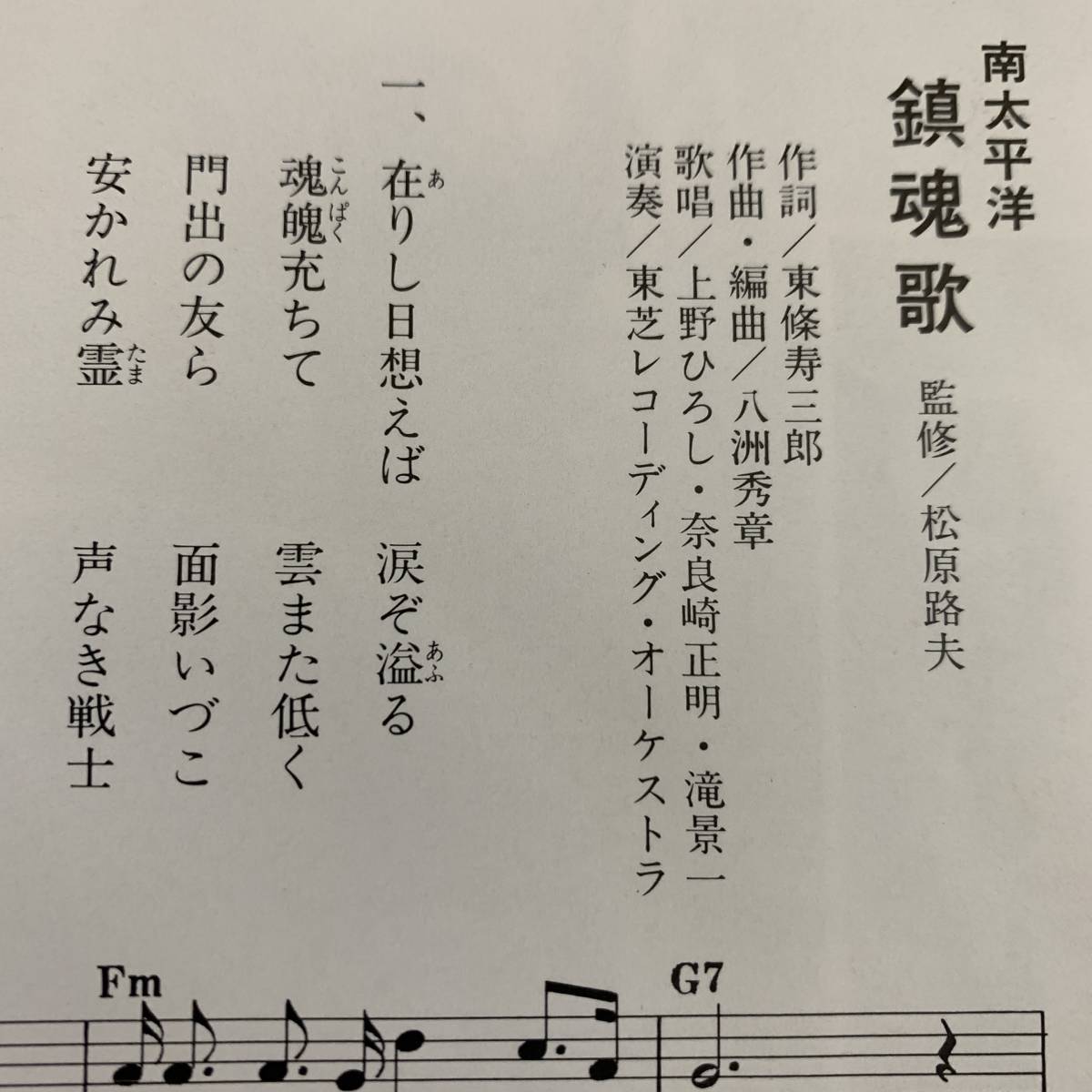 東芝委託プレス　南太平洋 鎮魂歌 / 再会の歌　佐久間宏とロス・トロス　4Rs-781　企画制作：松原音楽事務所　ムードコーラス　愛国_画像5