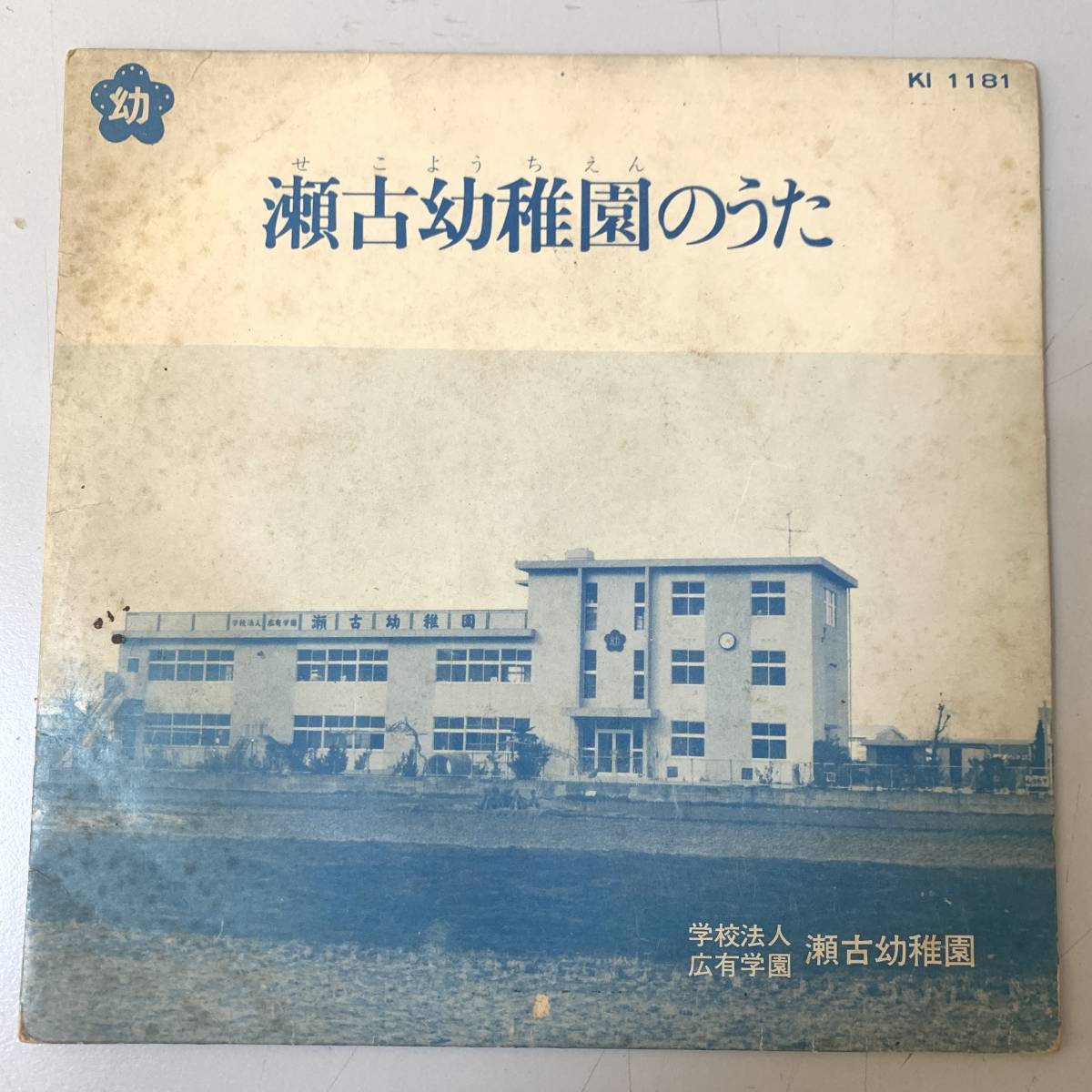 ポリドール委託　瀬古幼稚園のうた　他9曲 チューリップ こいのぼり たのしいバス　ペラ 33回転モノEP_画像1