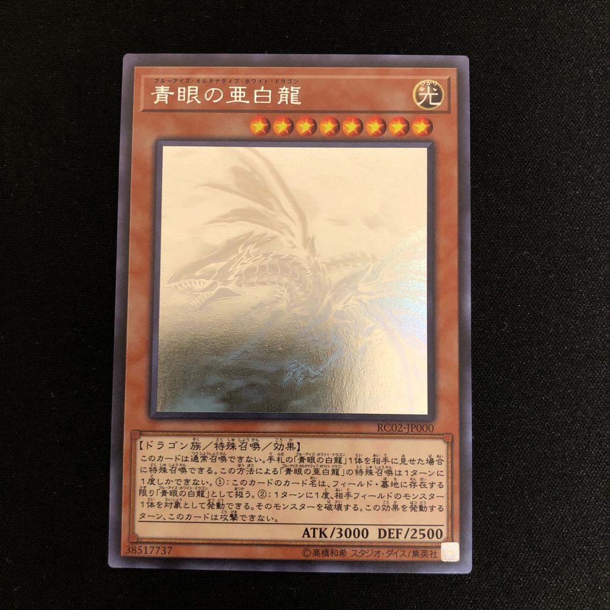 遊戯王 青眼の亜白龍 オルタナティブ RC02-JP000 ホログラフィック
