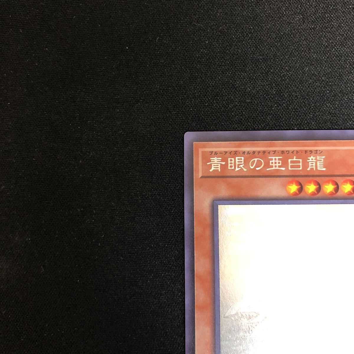 遊戯王 青眼の亜白龍 オルタナティブ RC02-JP000 ホログラフィック
