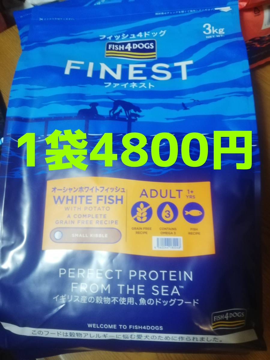 【3袋】フィッシュ4　ドッグ　ファイネスト　オーシャンホワイトフィッシュ　3kg