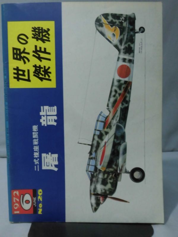 m) 世界の傑作機 旧版 No.26 川崎 ニ式複座戦闘機　屠龍 1972年6月発行[1]T5388_画像1