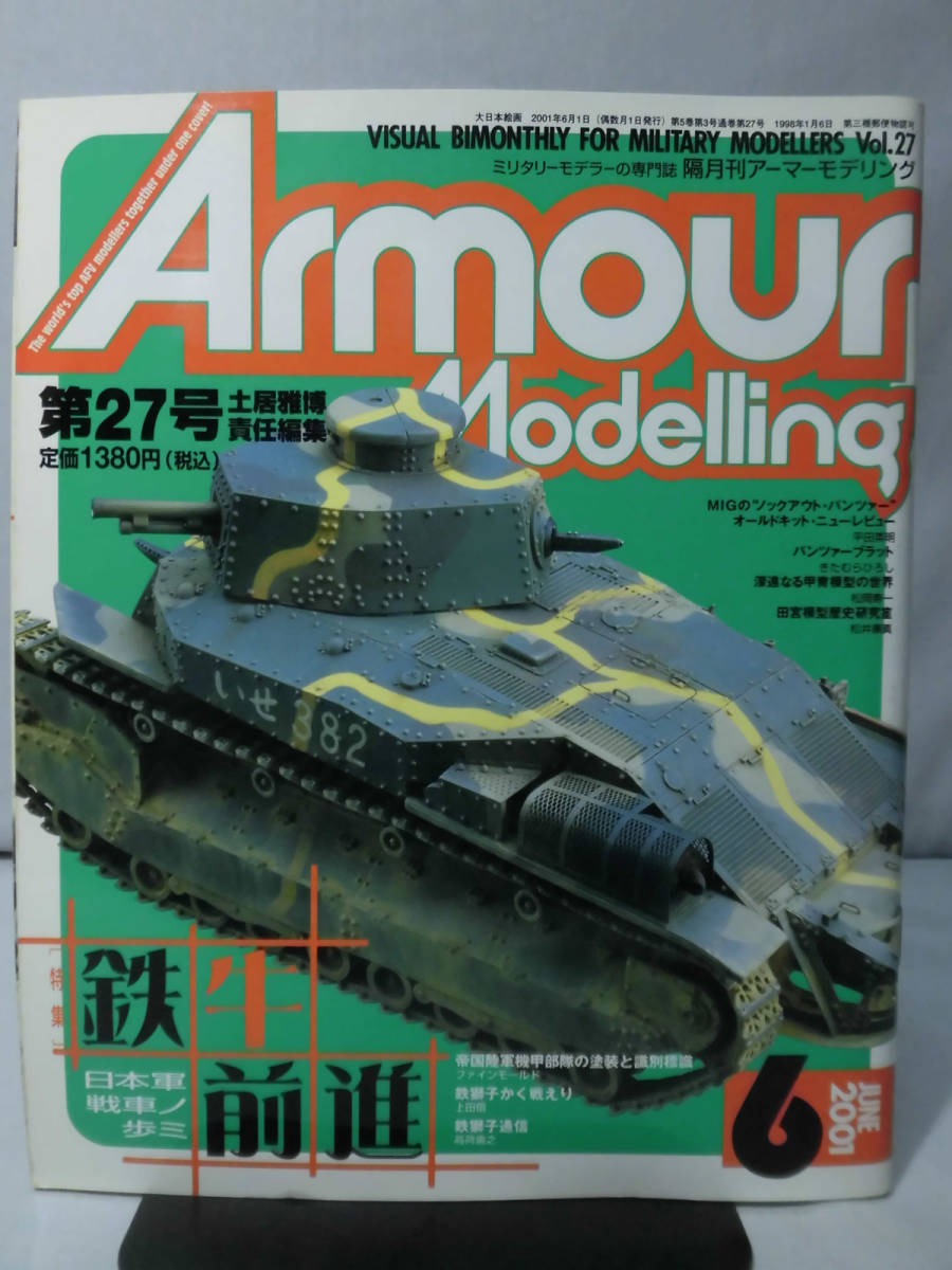 m) アーマーモデリング No.27 2001年3月号 特集 鉄牛前進 日本軍戦車ノ歩ミ[1]M6660_画像1