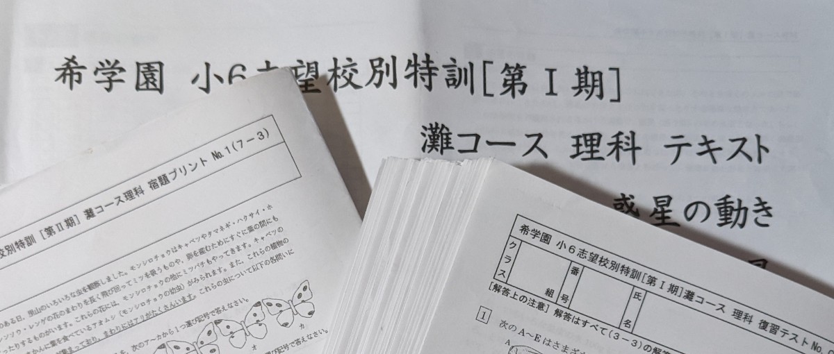 ディスカウント 希学園 6年 理科 志望校別特訓 灘コース テキスト 復習