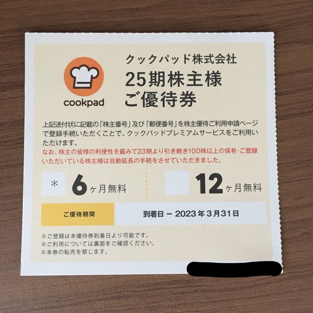 最新　クックパッド　株主優待　6ヶ月無料券_画像1