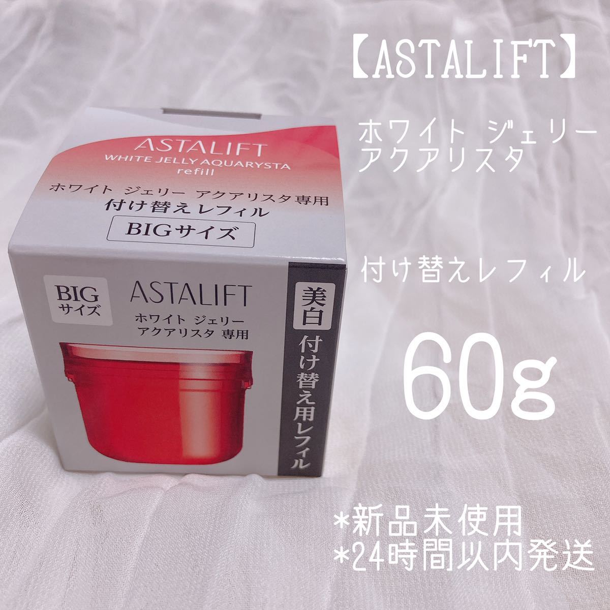 安い在庫 ASTALIFT - アスタリフト♡ジェリーアクアリスタ レフィル