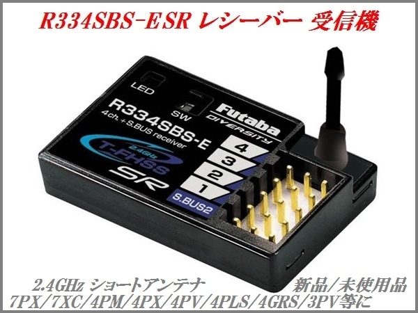 新品/未使用 Futaba R334SBS-E SR レシ－バ－ 受信機 ショートアンテナ 