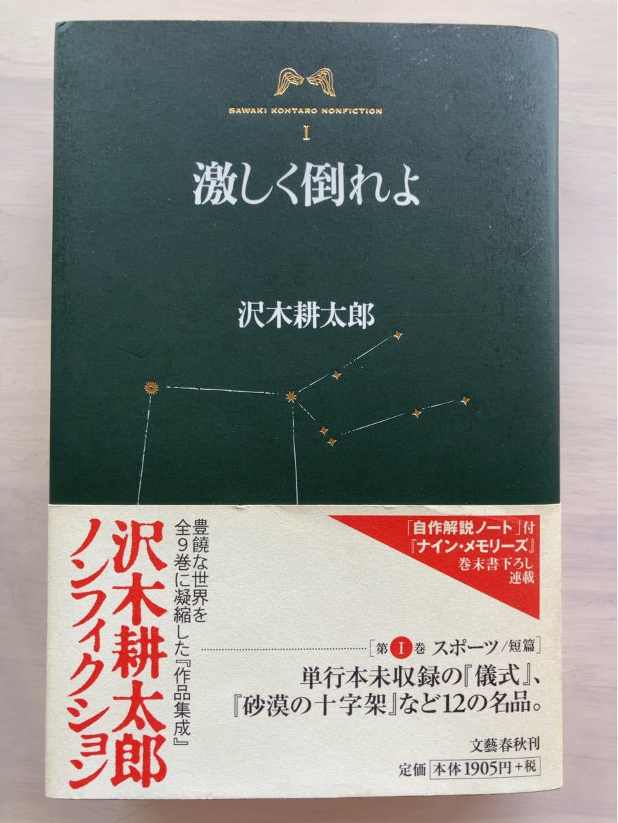 激しく倒れよ 沢木耕太郎ノンフィクション1/沢木耕太郎 (著者)