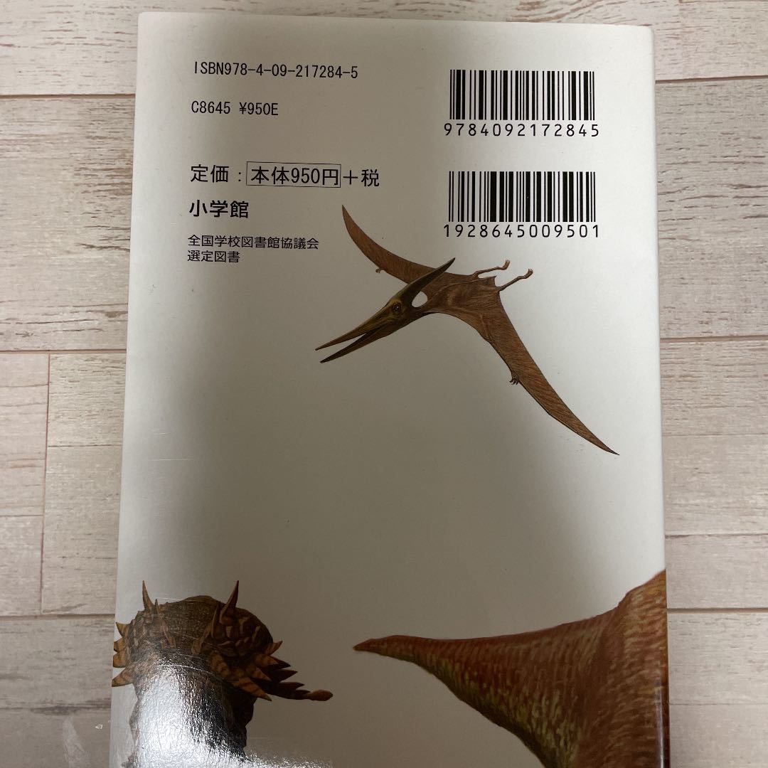 小学館の図鑑NEO 恐竜 本　絵本