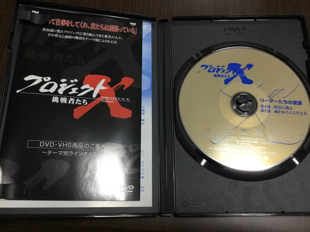 ◆再生面良好◆プロジェクトX 挑戦者たち リーダーたちの言葉 DVD 国内正規品 セル版 NHK 即決_画像2