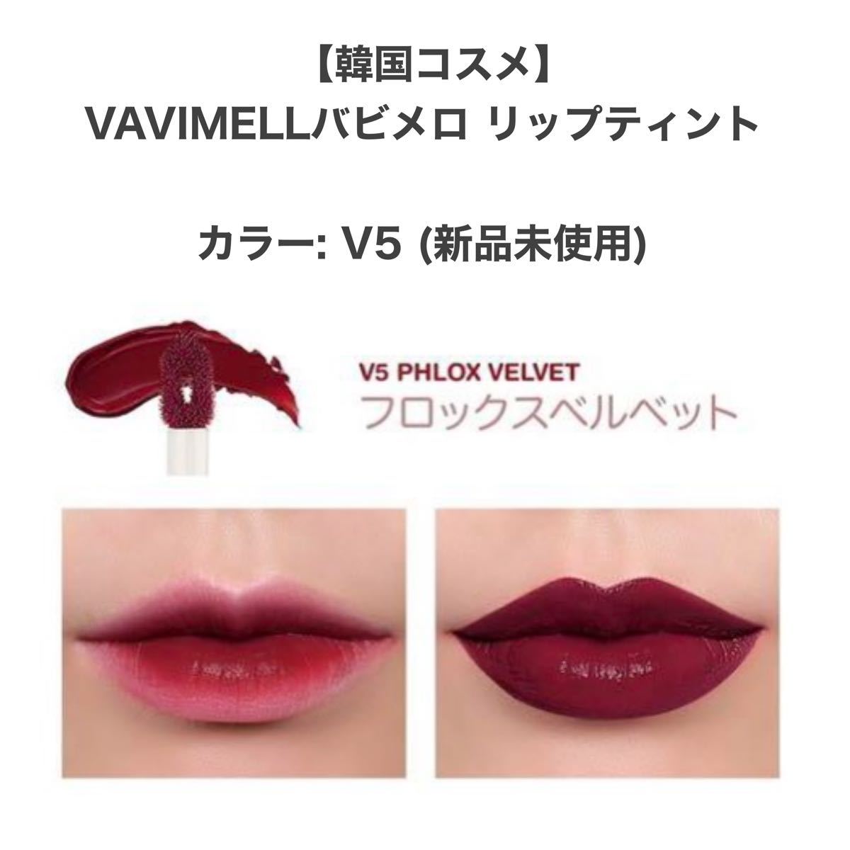【韓国コスメ】新品 VAVIMELLO バビメロ リップティント V5番