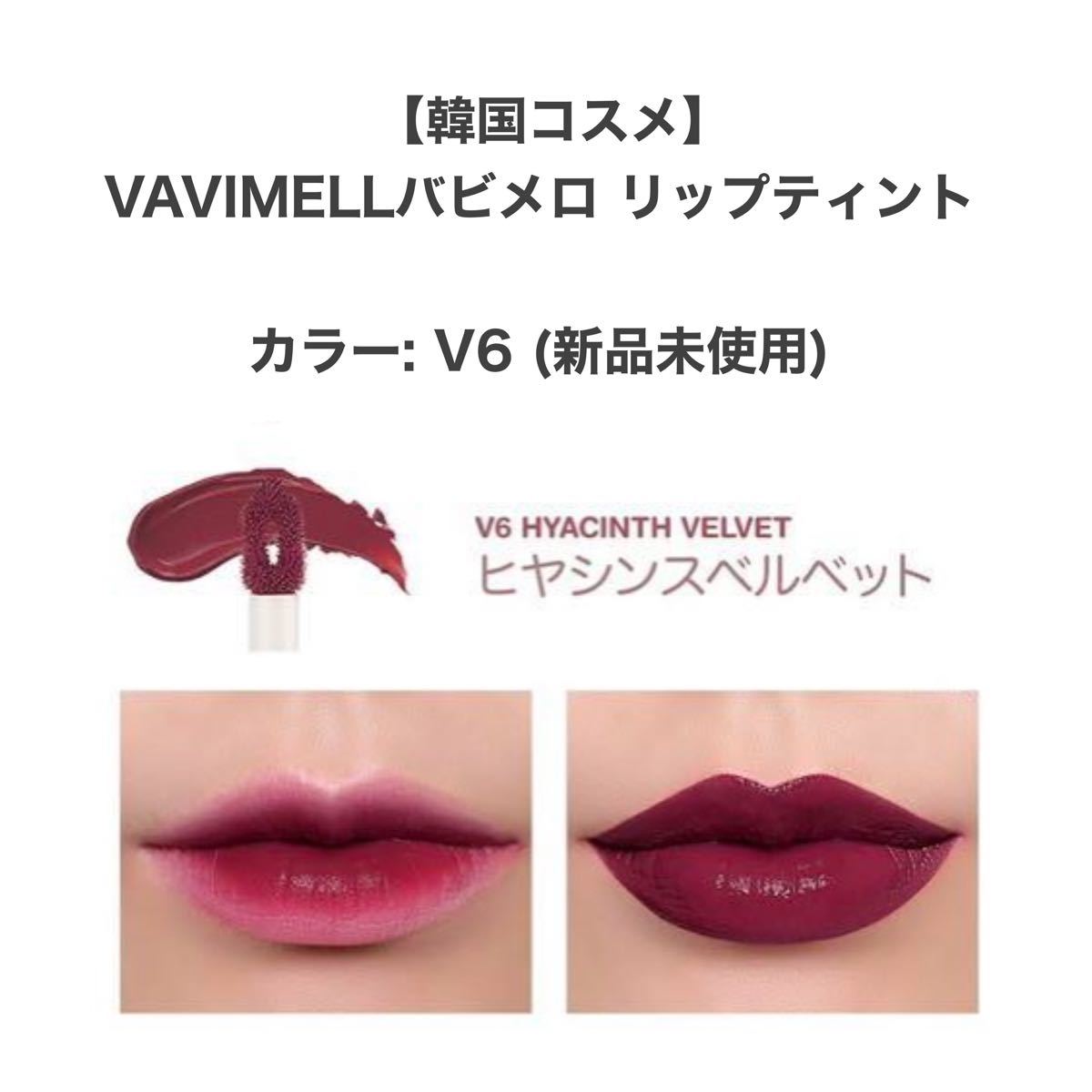 【韓国コスメ】新品 VAVIMELLO バビメロ リップティント V6番